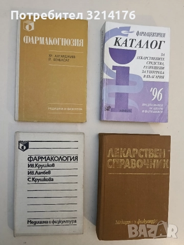 Фармакология. Учебник за институтите за подготовка на здравни кадри със средно специално образование
