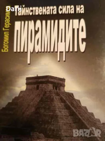 Тайнствената сила на пирамидите, снимка 1