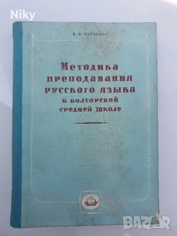 Методика по преподаване по руски език 