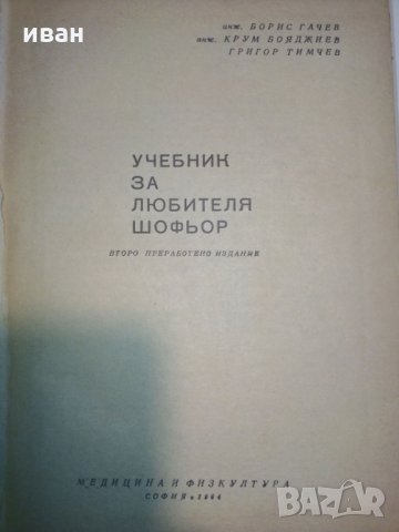 Учебник за любителя шофьор - Б.Гачев,К.Бояджеиев и Г.Тимчев, снимка 3 - Специализирана литература - 28227404