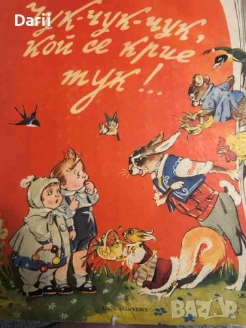 Чук-чук-чук, кой се крие тук!... К. Добридолска