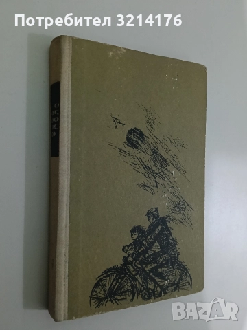 Игра с огъня - Мария Пуйманова, снимка 2 - Художествена литература - 52746155