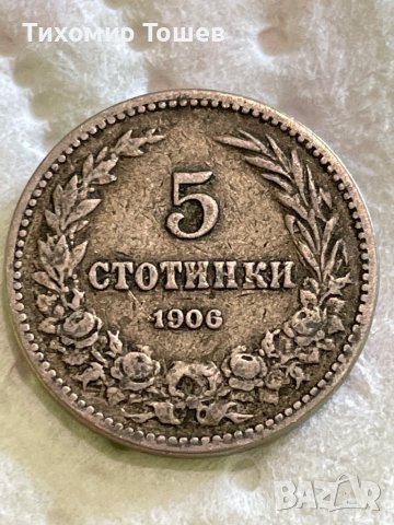 5 стотинки 1906, снимка 1 - Нумизматика и бонистика - 36861987