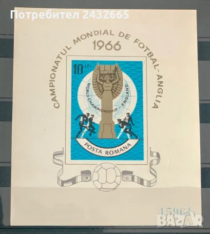 2466. Румъния 1966 ~ “ Спорт. Световен шампионат по футбол - Англия’66 ”, MNH, **