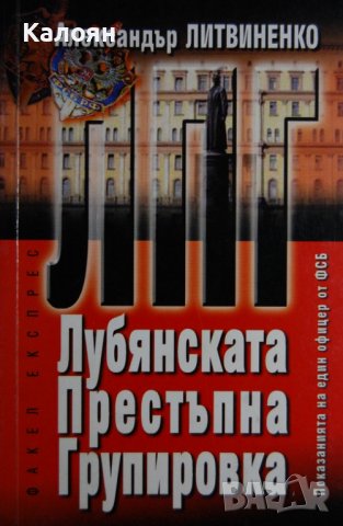 Александър Литвиненко - ЛПГ - Лубянската престъпна групировка (2003), снимка 1 - Художествена литература - 30177447