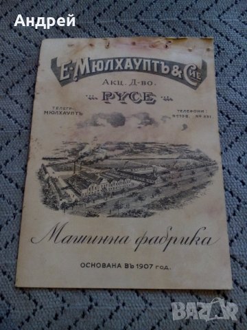 Стара рекламна брошура Машинна фабрика Мюлхауптъ Русе