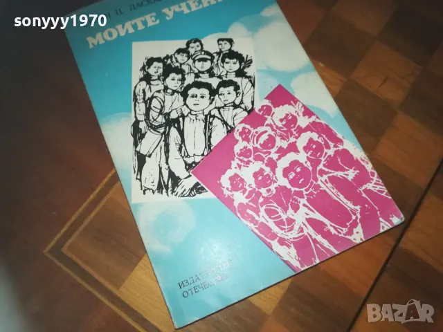 МОЙТЕ УЧЕНИЦИ-КНИГА 0210242029, снимка 3 - Художествена литература - 47440547