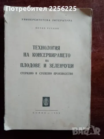 Технология на консервирането на плодове и зеленчуци 