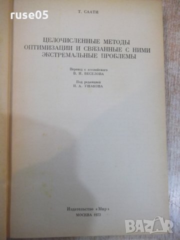 Книга "Целочисл.мет.оптимиз.и связ.с .....-Т.Саати"-304стр, снимка 2 - Специализирана литература - 27406564
