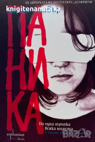 Паника - Лорън Оливър, снимка 1