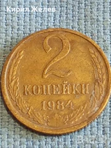 Стара монета 2 копейки 1984г. СССР рядка за КОЛЕКЦИЯ ДЕКОРАЦИЯ 26059