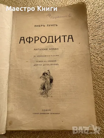 Афродита. Антични нрави, с илюстрации от А.Калбе (преведе от оригинала Димчо Дебелянов), снимка 2 - Други - 49404750
