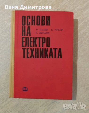 Основи на електротехниката