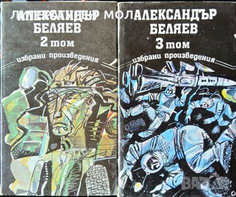 Избрани произведения в три тома. Том 2-3. Александър Беляев 1989 г.