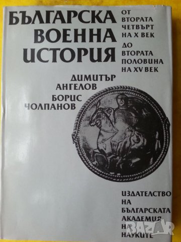 Българска военна история - част 1-2 , издание на БАН в отлично/ ново състояние , снимка 2 - Специализирана литература - 32594767