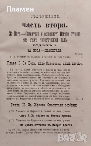 Ръководство за изучванието на Християнското, Православно-Догматическо Богословие. Часть 1-2 Макарий, снимка 11 - Антикварни и старинни предмети - 39361972