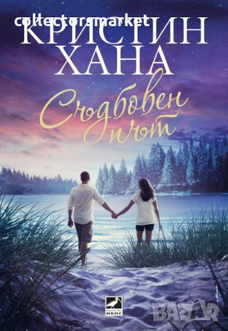 Съдбовен път