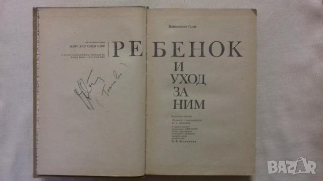 Бенджамин Спок.Ребенок и уход за ними.Оригиналът на руски език, снимка 2 - Специализирана литература - 52324304