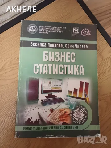 Учебници за УНСС , снимка 2 - Учебници, учебни тетрадки - 49155536
