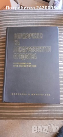 справочник на лекарствените средства -20лв
