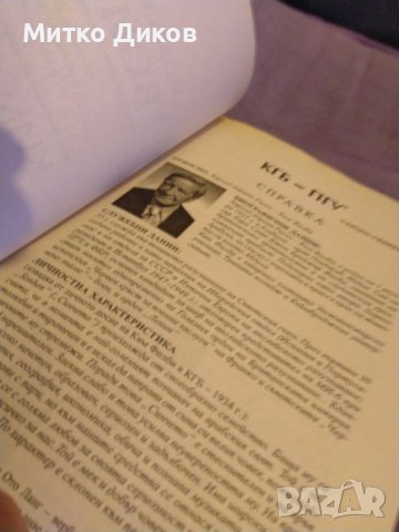 Ким Филби "Моята тайна война"-книга-издание на Труд 1998г-350стр. с авторски подпис, снимка 9 - Художествена литература - 43466621