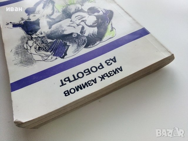 Аз Роботът - Айзък Азимов - 1980г., снимка 7 - Художествена литература - 43851932