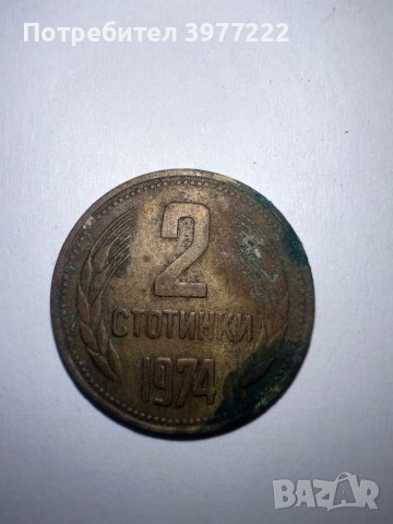 Монети 2 стотинки 1974г., снимка 9 - Нумизматика и бонистика - 44126669