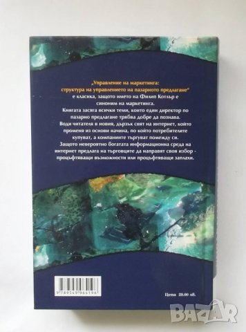 Книга Управление на маркетинга - Филип Котлър 2005 г., снимка 2 - Специализирана литература - 26998966