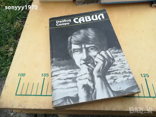 САВИЛ 1005251830