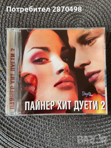 Пайнер хит дуети 2 , снимка 1 - CD дискове - 38921405