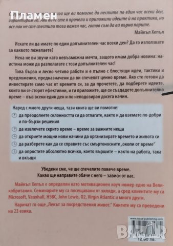 Как да спечелим по един час всеки ден Майкъл Хепъл, снимка 2 - Други - 43059044