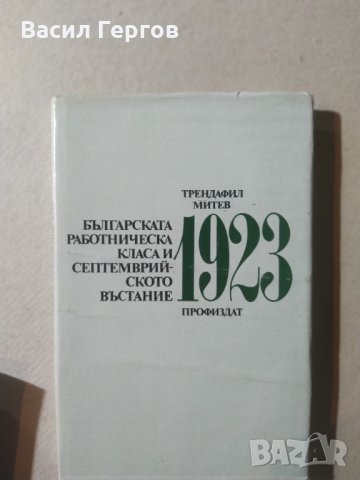 Българската работническа класа и Септемврийското въстание 1923, Трендафил Митев, снимка 1 - Българска литература - 32426859