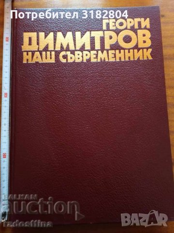 Албум Георги Димитров наш съвременник