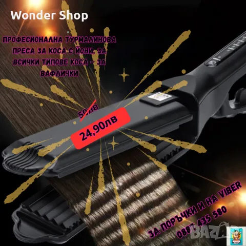 🎉 Специална оферта! 🎉  Професионална турмалинова преса за коса с йони - за всички типове коса
