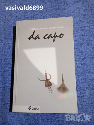 Александрина Пендачанска - DA CAPO 