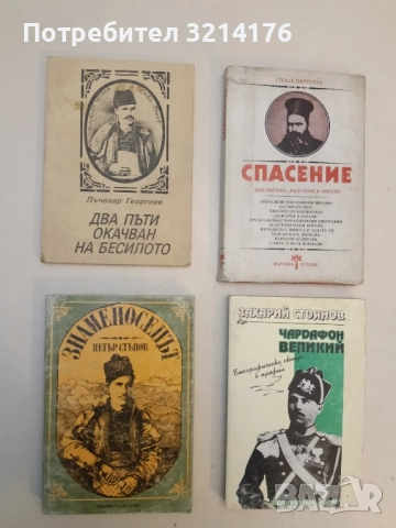 Два пъти окачван на бесилото. Сава Пенев Рашев - Лъчезар Георгиев