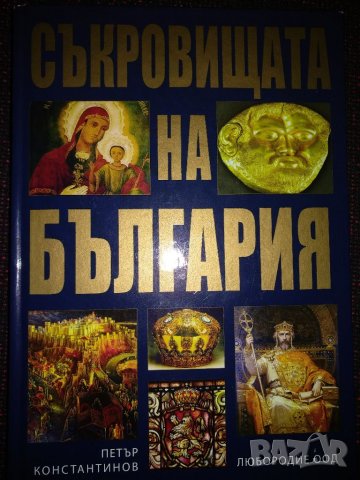 Съкровищата на България -Петър Константинов, снимка 1 - Специализирана литература - 37900597