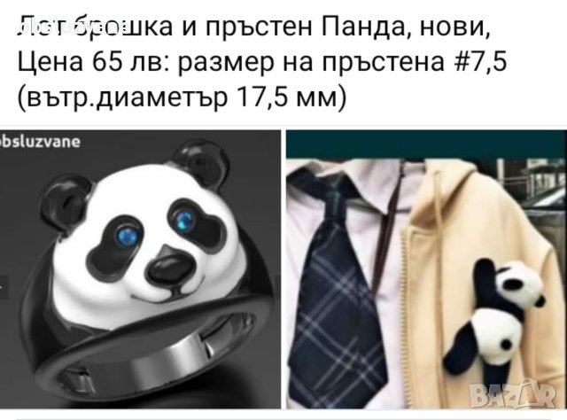 Лот Панда от 2 части бижу и аксесоар