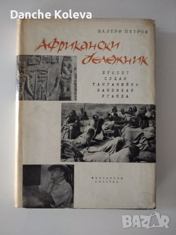 Африкански бележник, снимка 1 - Художествена литература - 36995158