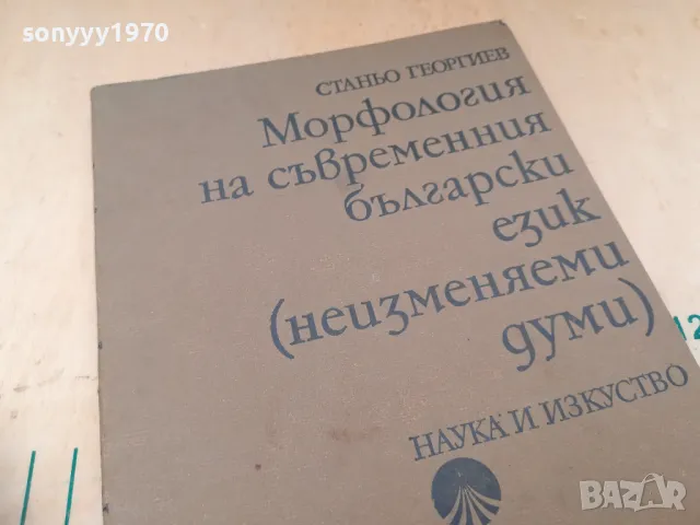 МОРФОЛОГИЯ НА БГ ЕЗИК 1405250132, снимка 6 - Специализирана литература - 50278567