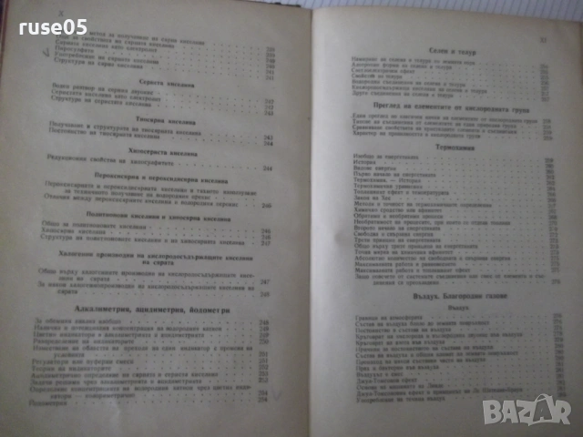 Книга "Учебник по неорганична химия-1част-Д.Баларев" -368стр, снимка 6 - Учебници, учебни тетрадки - 53223339