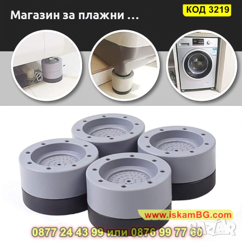 Комплект от 4 броя антивибрационни подложки за пералня - КОД 3219, снимка 4 - Други стоки за дома - 44861320
