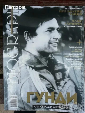 Списание BIOGRAPH, брой 159, декември 2024 