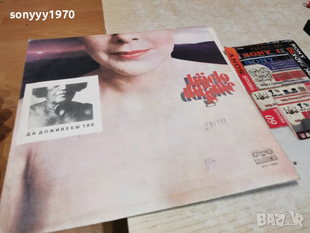 БЕЛО ДУГМЕ-ДА ДОЖИВЕЕШ 100 1012251212, снимка 8 - Грамофонни плочи - 52719708