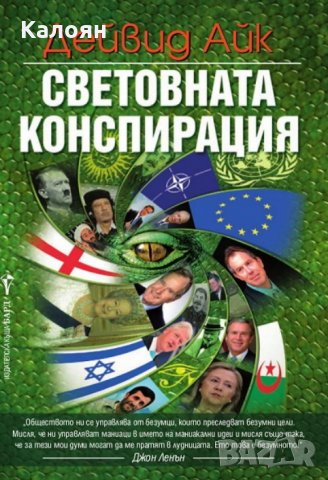 Дейвид Айк - Световната конспирация (2013), снимка 1 - Специализирана литература - 28748327