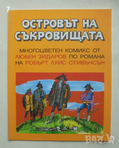 Комикс Островът на съкровищата - Любен Зидаров 2003 г.