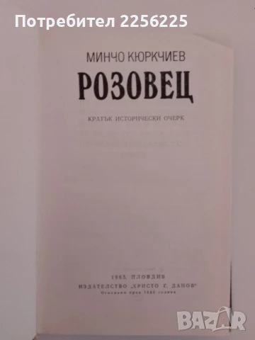 Розовец, снимка 6 - Енциклопедии, справочници - 51206540