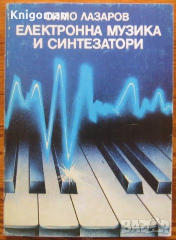 Електронна музика и синтезатори, Симо Лазаров