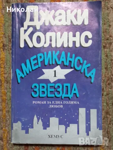 Американска звезда - Джаки Колинс , снимка 1