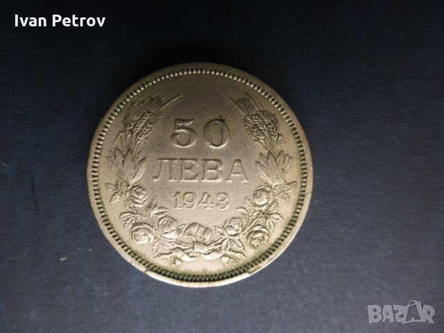 Продавам монети, емисия 1943: 2,  5, 10 и 50 лева, снимка 7 - Нумизматика и бонистика - 35127290